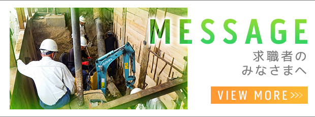 求職者のみなさまへ