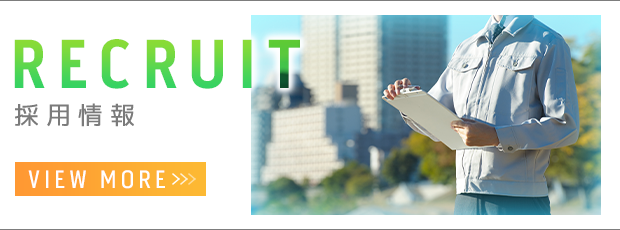採用情報